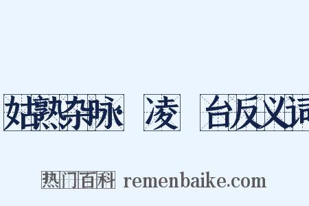 姑熟杂咏·凌歊台反义词是什么意思的图片